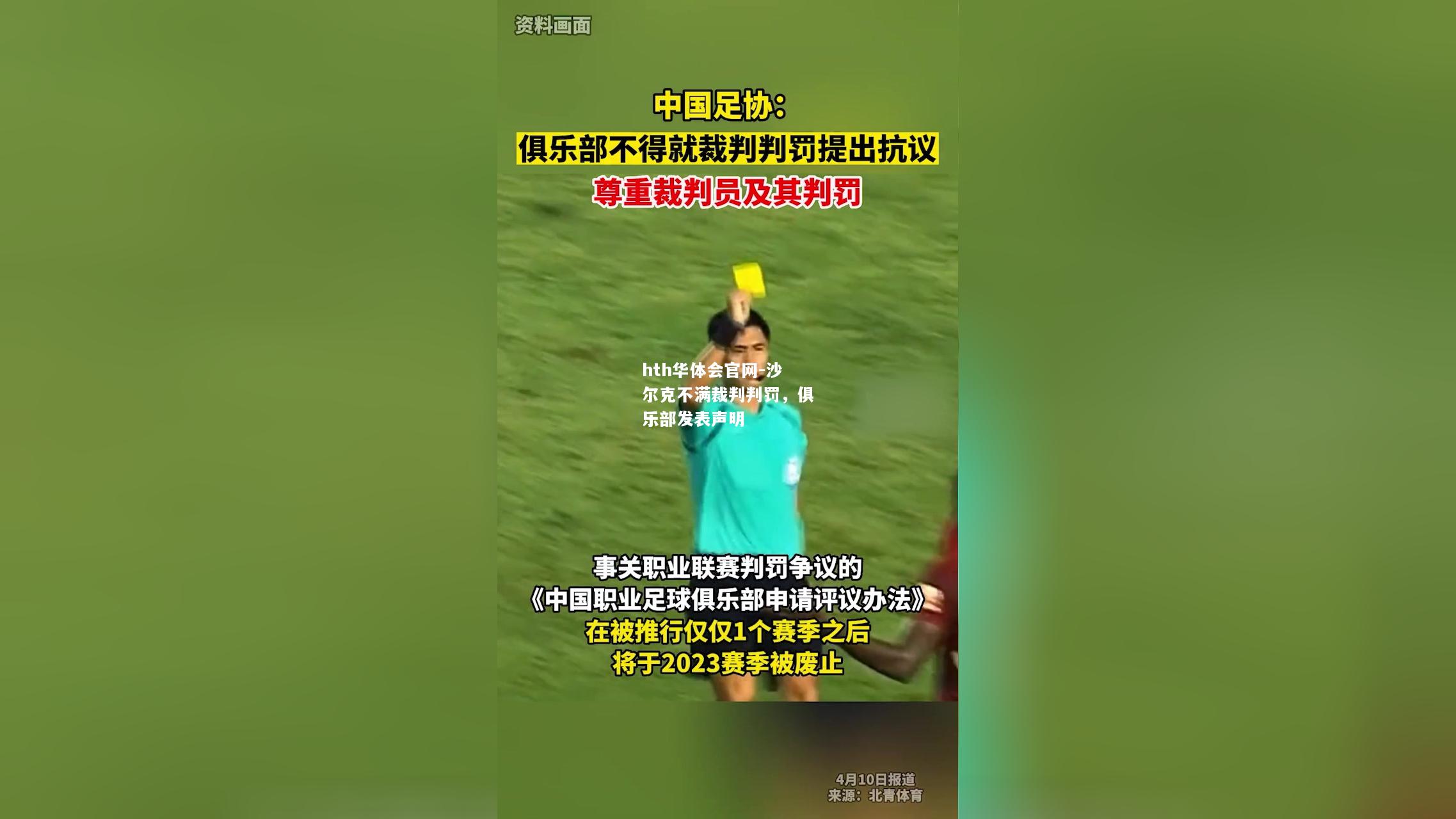沙尔克不满裁判判罚，俱乐部发表声明