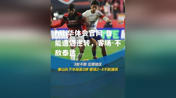 鲁能遭遇逆转，客场-不敌泰达