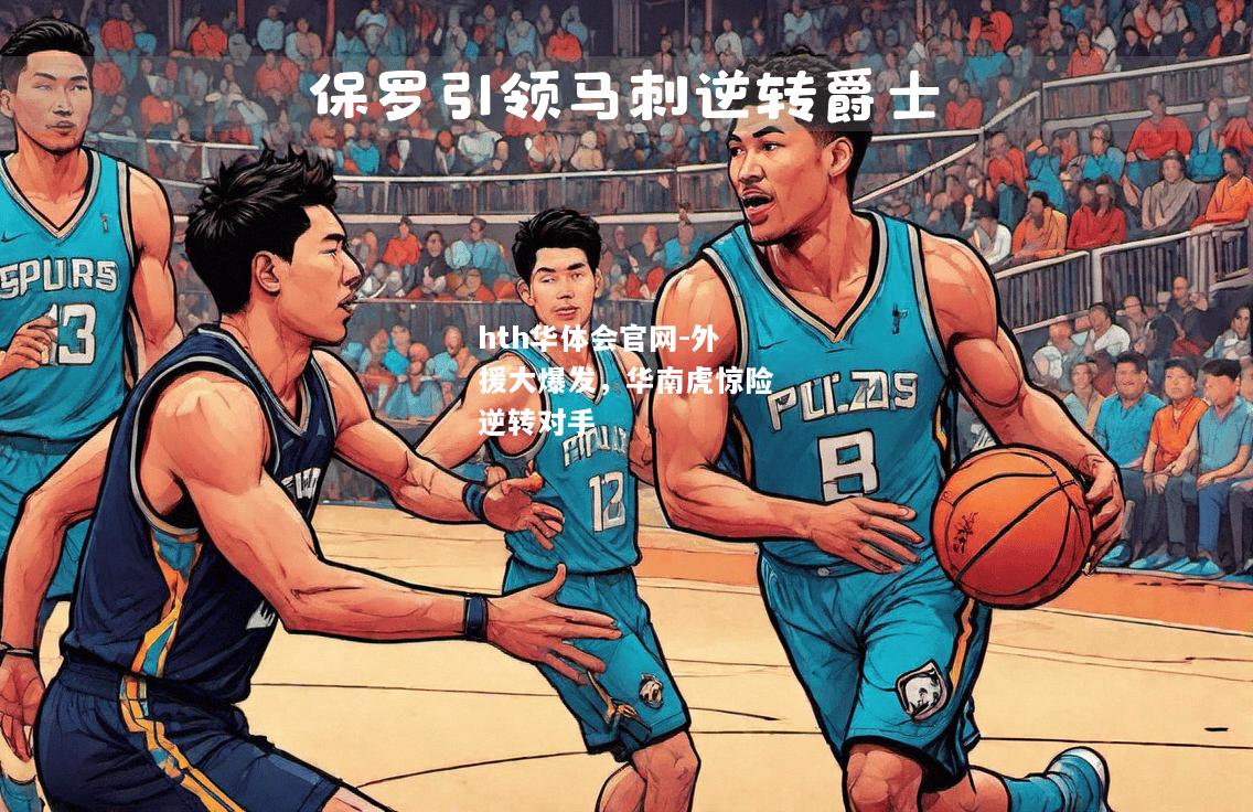 外援大爆发，华南虎惊险逆转对手