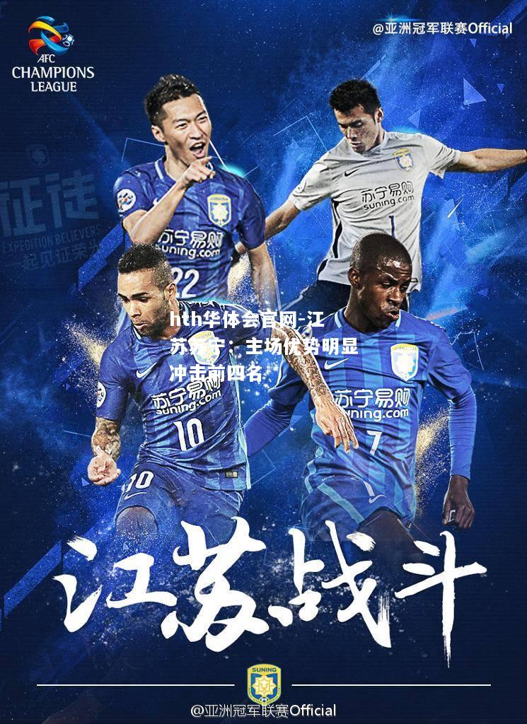 江苏苏宁：主场优势明显冲击前四名