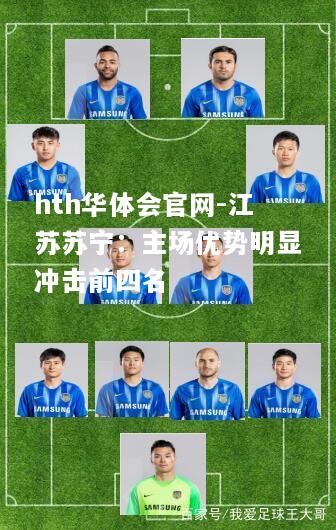 江苏苏宁：主场优势明显冲击前四名
