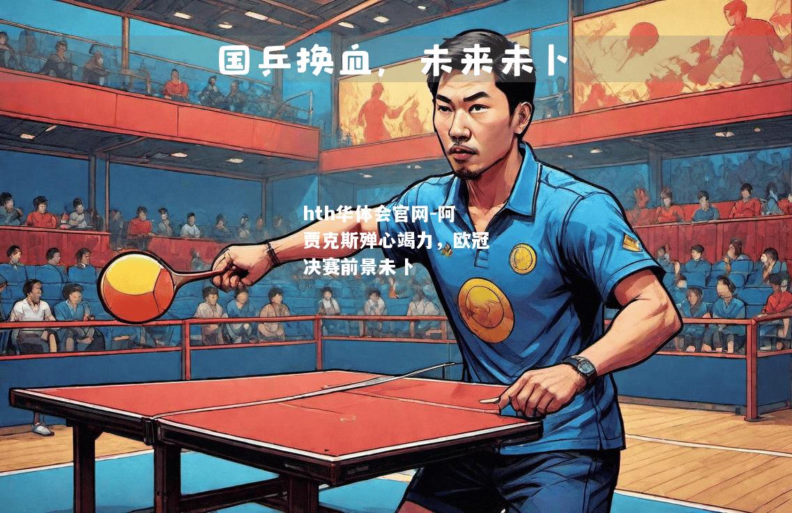 阿贾克斯殚心竭力，欧冠决赛前景未卜