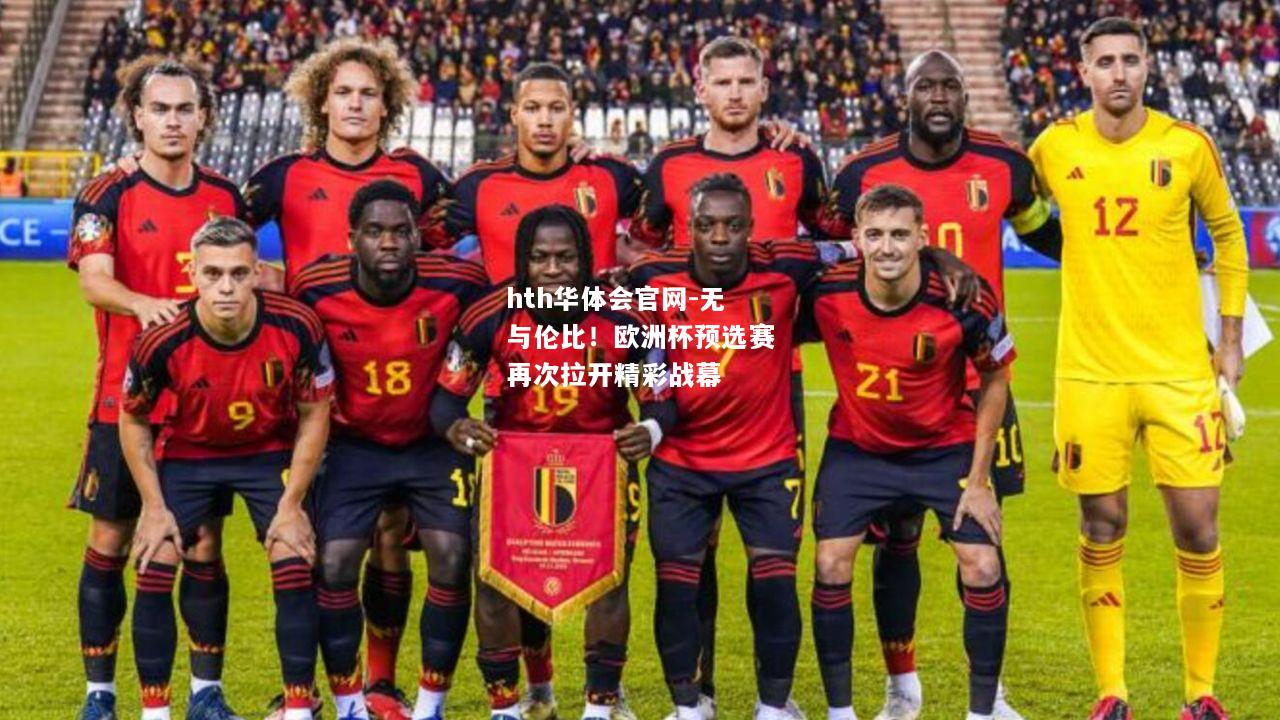 无与伦比！欧洲杯预选赛再次拉开精彩战幕