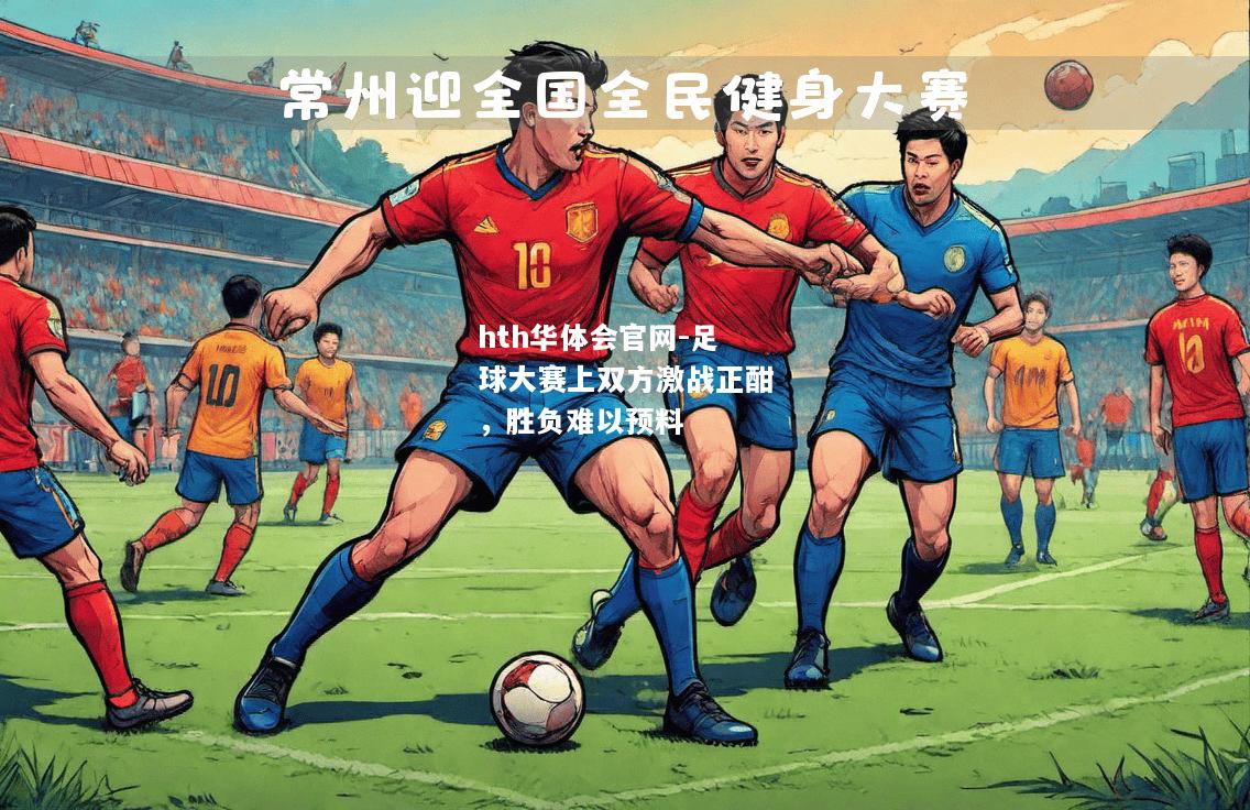 足球大赛上双方激战正酣，胜负难以预料