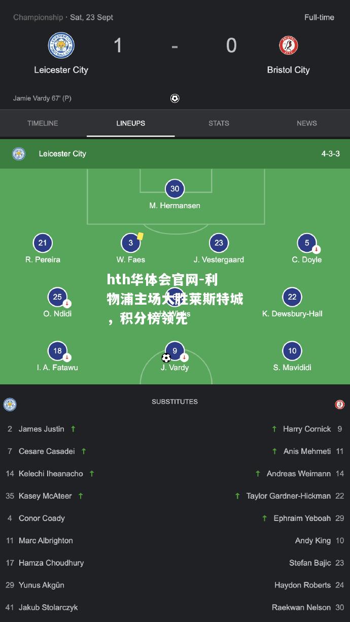 利物浦主场大胜莱斯特城，积分榜领先