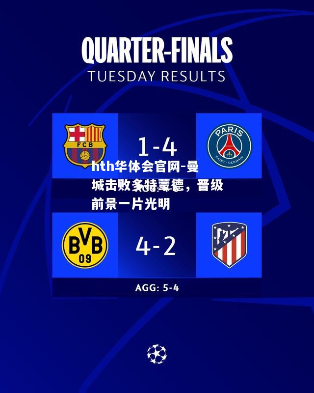 曼城击败多特蒙德，晋级前景一片光明