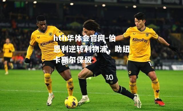 伯恩利逆转利物浦，助纽卡斯尔保级