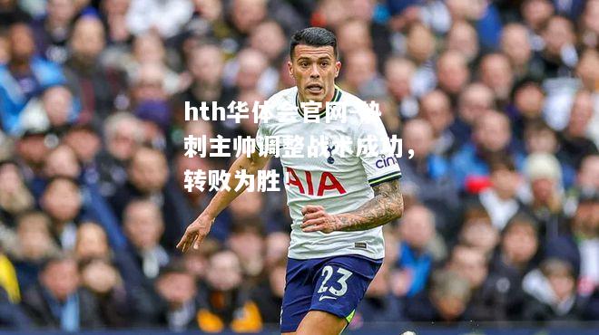 热刺主帅调整战术成功，转败为胜！
