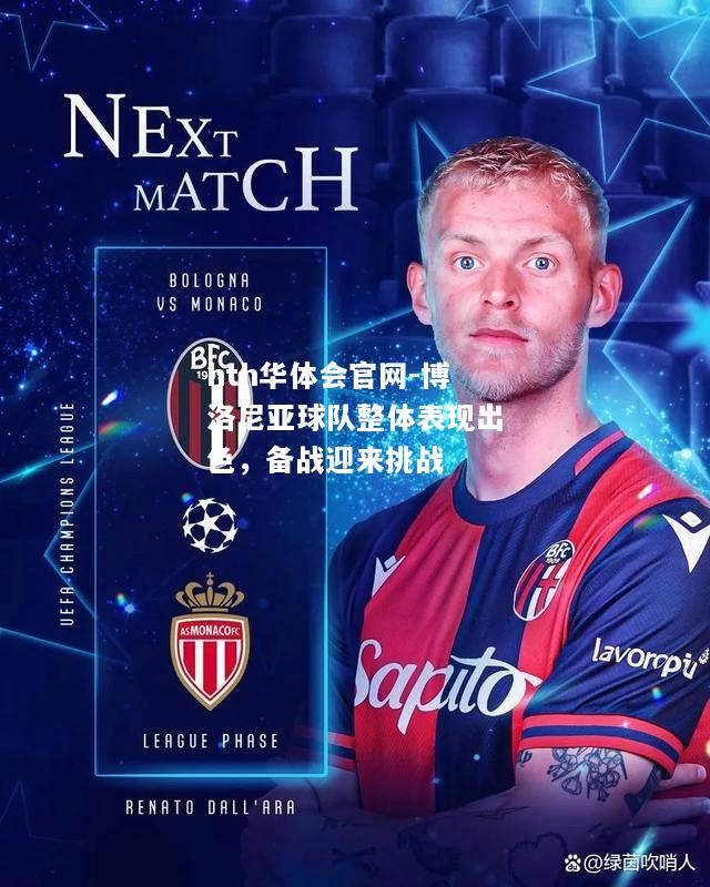 博洛尼亚球队整体表现出色，备战迎来挑战