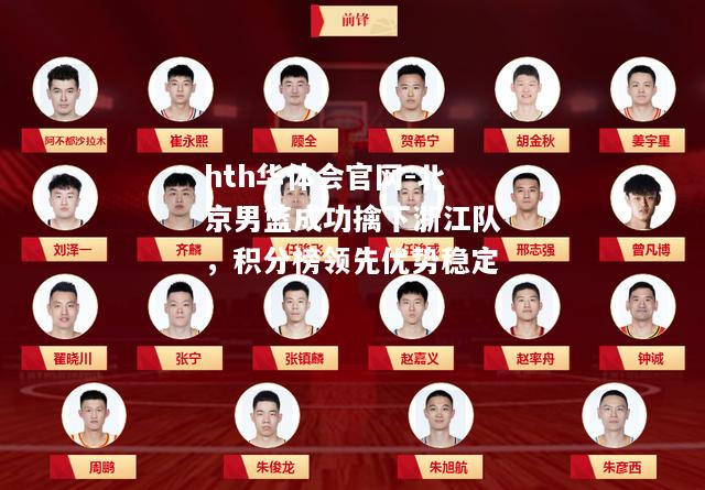 北京男篮成功擒下浙江队，积分榜领先优势稳定