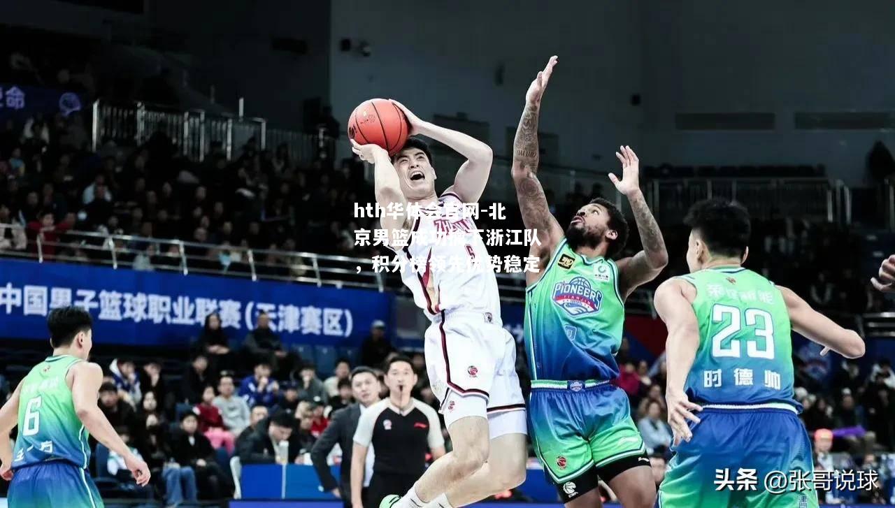 北京男篮成功擒下浙江队，积分榜领先优势稳定