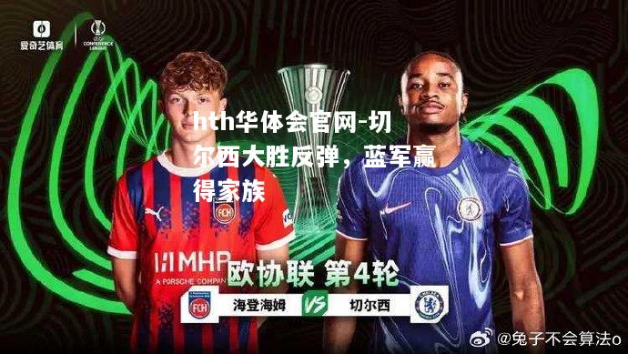 切尔西大胜反弹，蓝军赢得家族