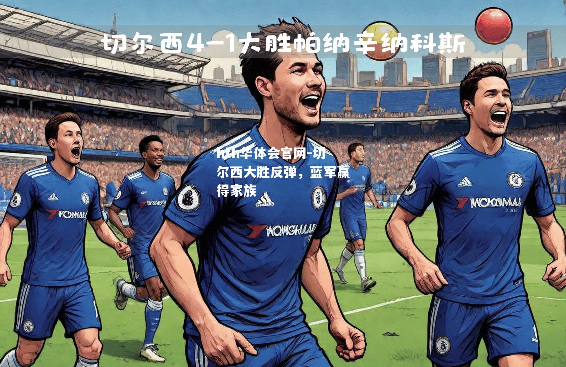 切尔西大胜反弹，蓝军赢得家族