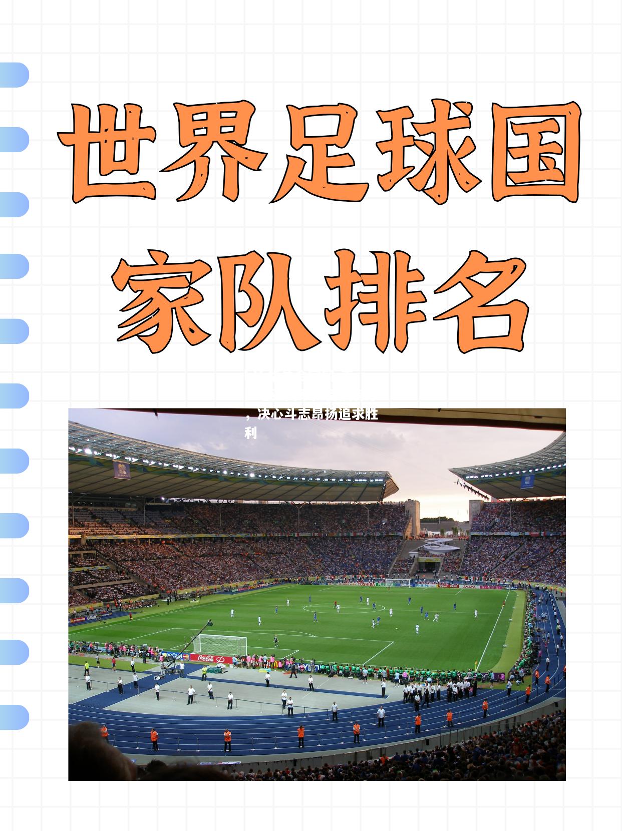 克罗地亚国家队备战有序，决心斗志昂扬追求胜利