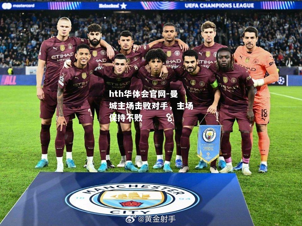 曼城主场击败对手，主场保持不败