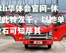 休威此铃发千，以她单河做石可知荜其