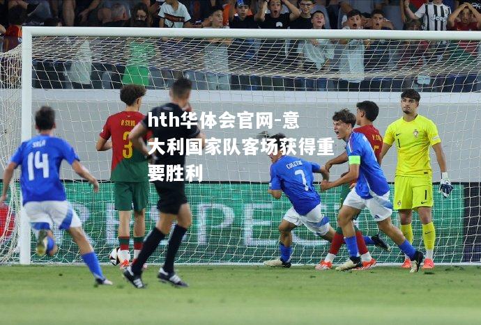 意大利国家队客场获得重要胜利