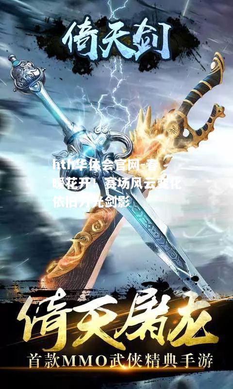 春暖花开！赛场风云变化依旧刀光剑影