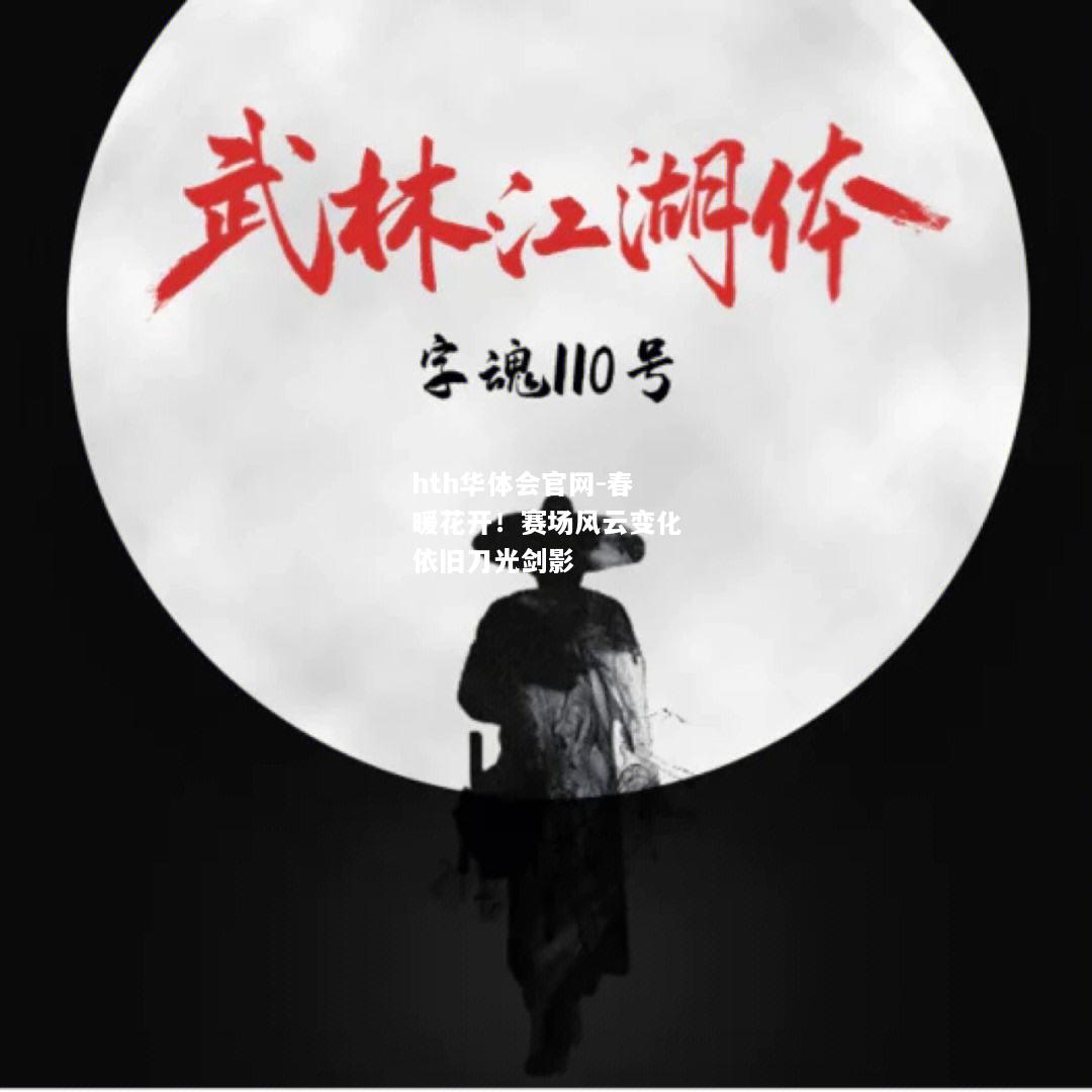 春暖花开！赛场风云变化依旧刀光剑影