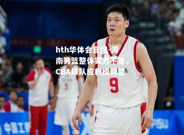河南男篮整体实力不足，CBA球队应积极调整