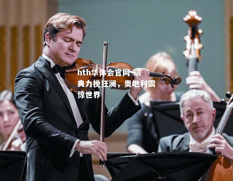 瑞典力挽狂澜，奥地利震惊世界
