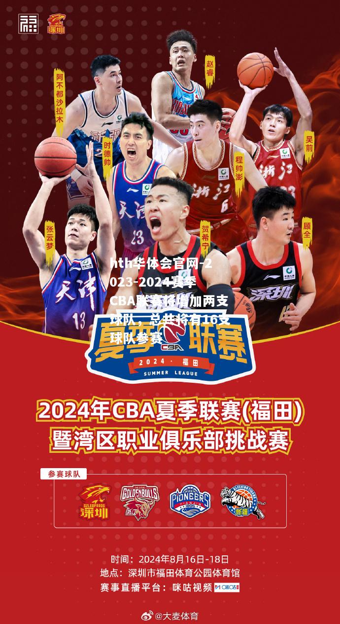 2023-2024赛季CBA联赛将增加两支球队，总共将有16支球队参赛