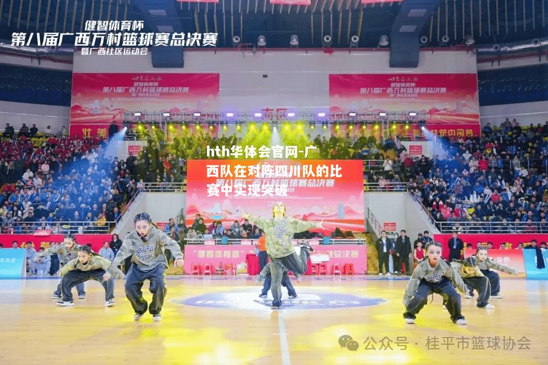 广西队在对阵四川队的比赛中实现突破