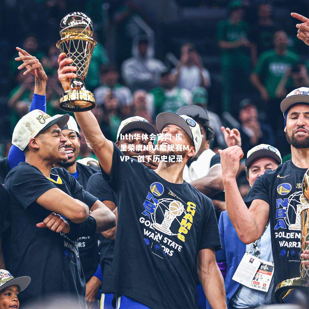 库里荣膺NBA常规赛MVP，创下历史纪录