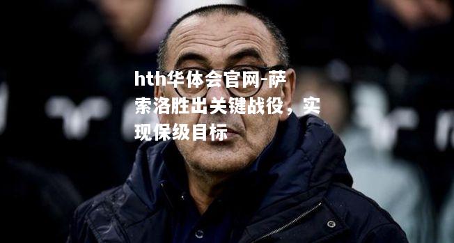萨索洛胜出关键战役，实现保级目标