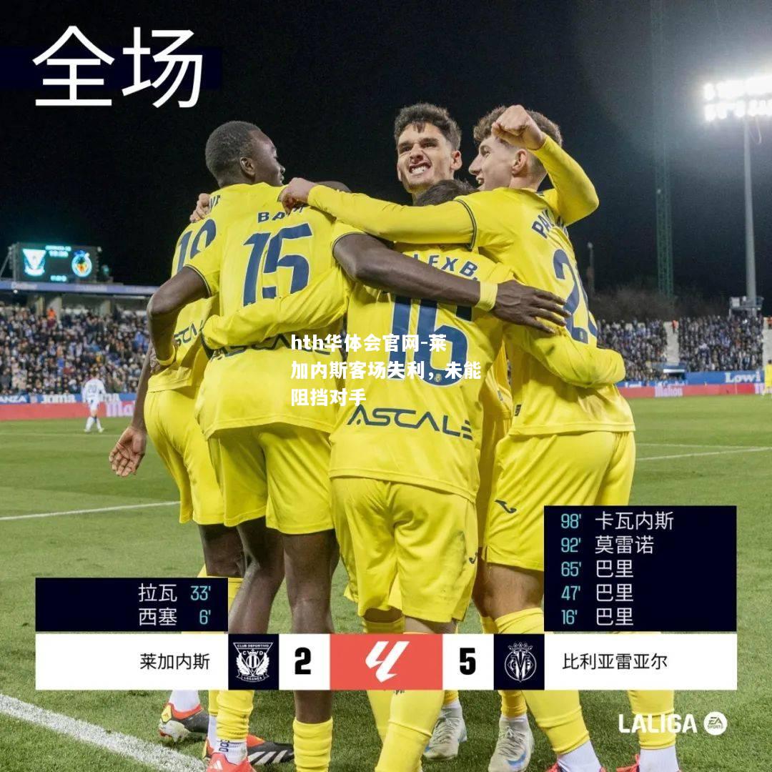 莱加内斯客场失利，未能阻挡对手