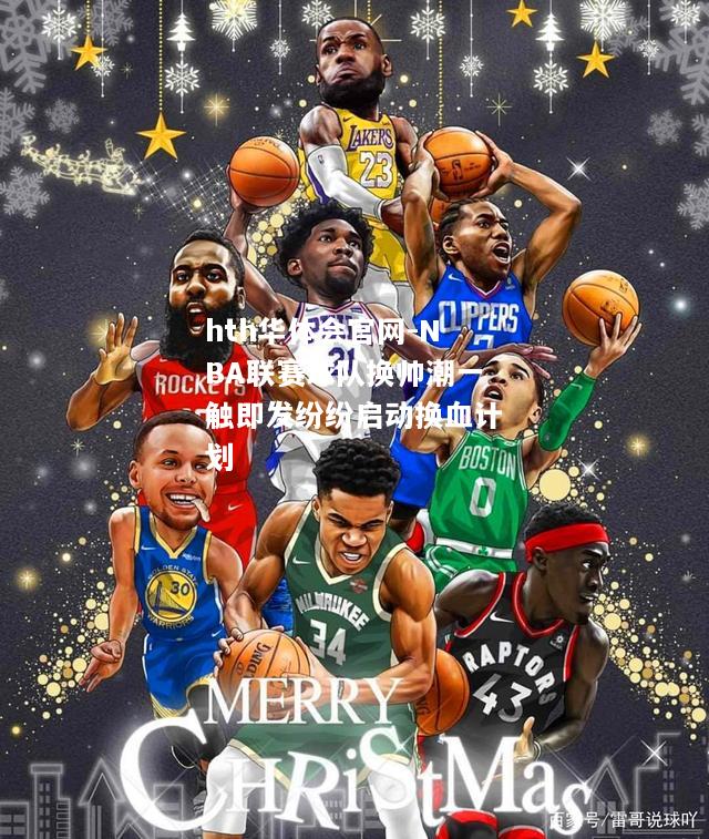 NBA联赛球队换帅潮一触即发纷纷启动换血计划