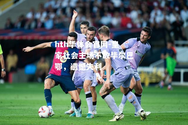 皇家社会主场不敌毕尔巴鄂，遗憾失利