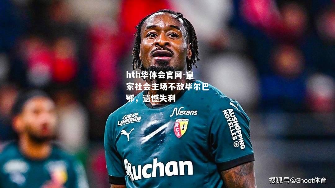 皇家社会主场不敌毕尔巴鄂，遗憾失利