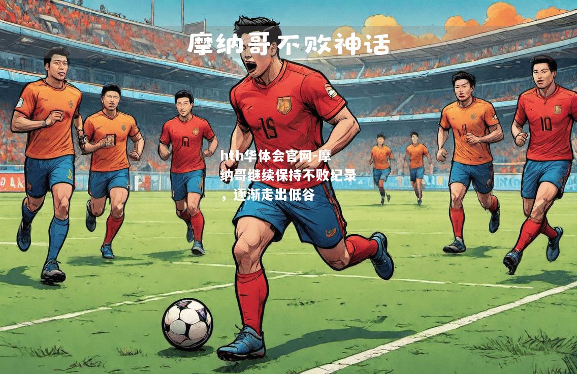 摩纳哥继续保持不败纪录，逐渐走出低谷