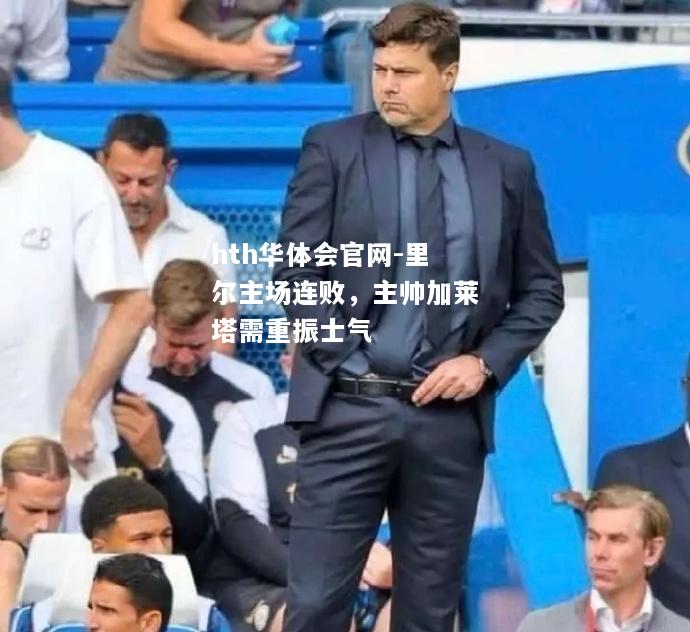 里尔主场连败，主帅加莱塔需重振士气