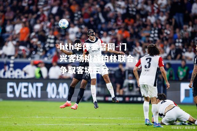 门兴客场挑战柏林联合，争取客场三分