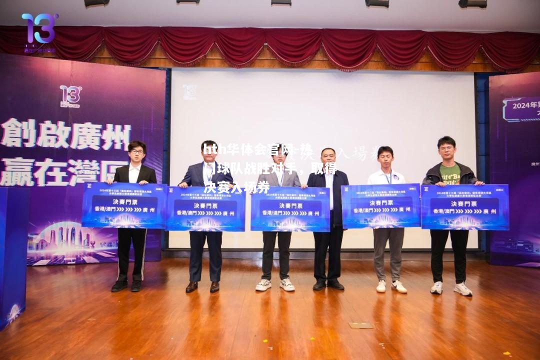 热门球队战胜对手，取得决赛入场券