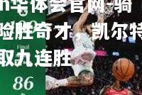 骑士险胜奇才，凯尔特人豪取九连胜