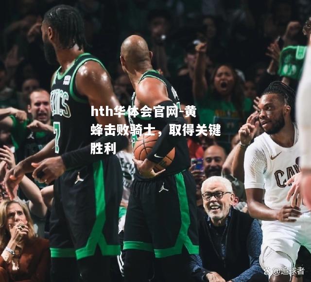 黄蜂击败骑士，取得关键胜利