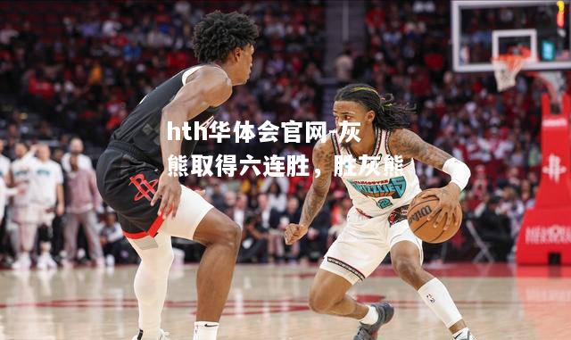 灰熊取得六连胜，胜灰熊