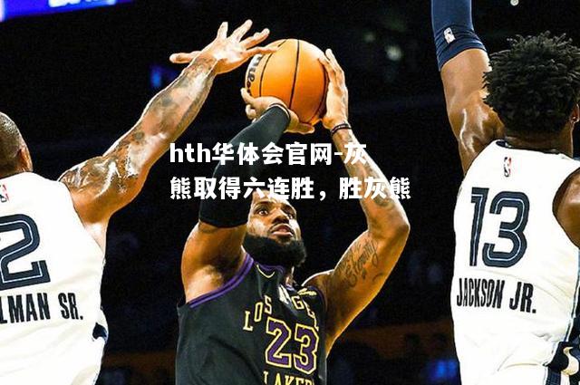 灰熊取得六连胜，胜灰熊