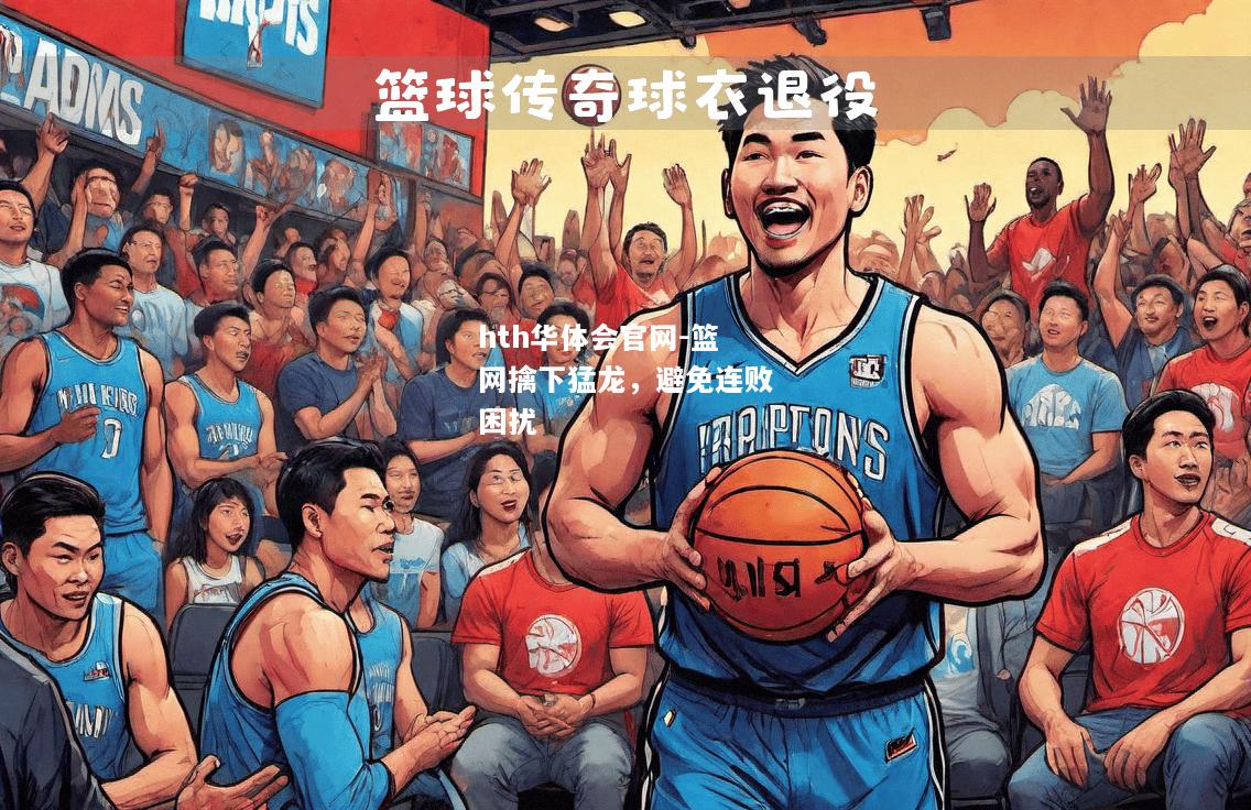 篮网擒下猛龙，避免连败困扰