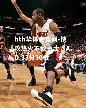 快攻热火不敌勇士，A.D.33分30板