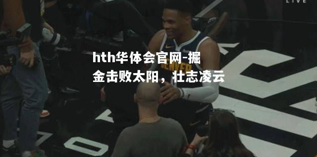 掘金击败太阳，壮志凌云
