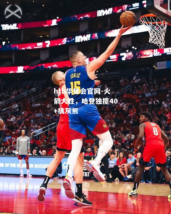 火箭大胜，哈登独揽40+擒灰熊