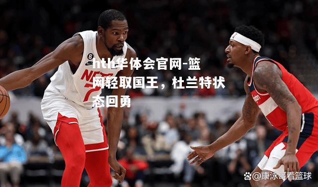 篮网轻取国王，杜兰特状态回勇