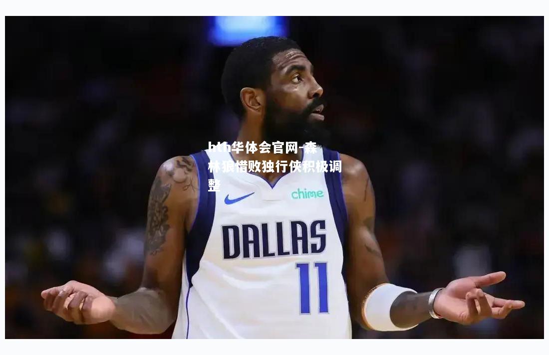森林狼惜败独行侠积极调整