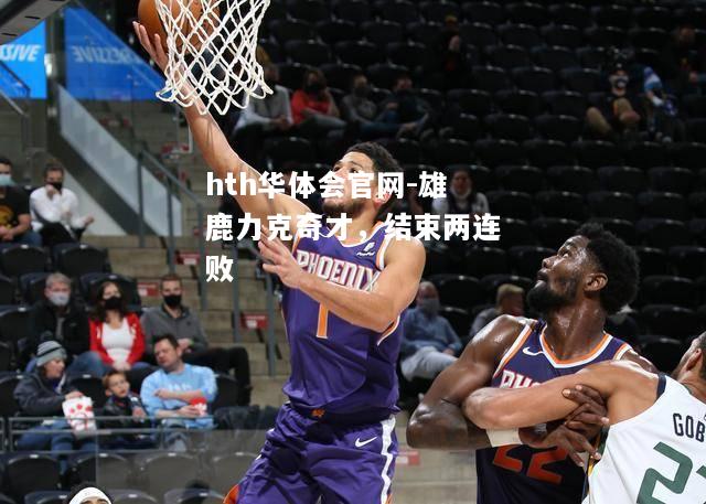 雄鹿力克奇才，结束两连败
