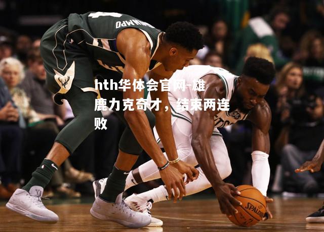 雄鹿力克奇才，结束两连败