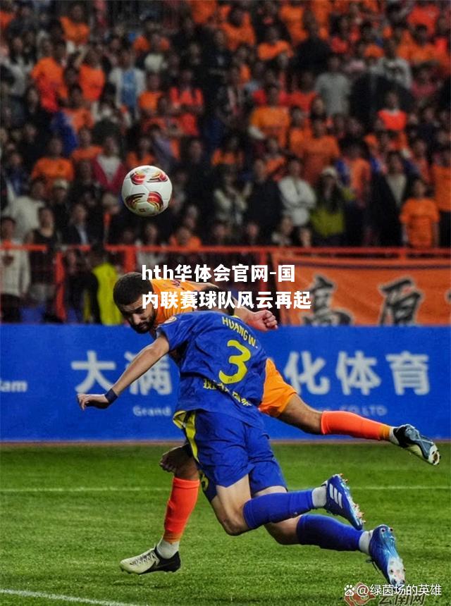 国内联赛球队风云再起